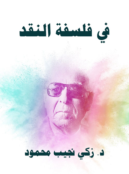 في فلسفة النقد